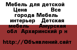 Мебель для детской › Цена ­ 25 000 - Все города Мебель, интерьер » Детская мебель   . Амурская обл.,Архаринский р-н